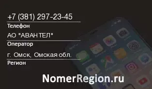Кто звонил с 3812972345 - регион и оператор